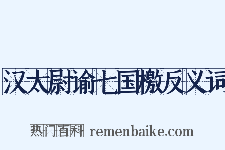 汉太尉谕七国檄反义词是什么意思的图片